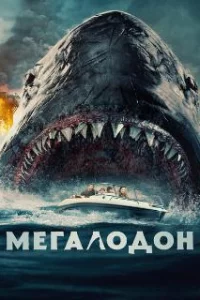  Мегалодон 