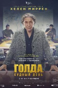 Голда. Судный день 