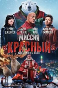  Миссия: Красный 