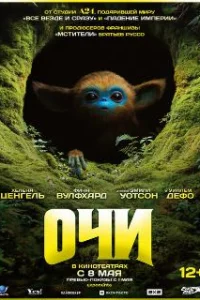  Очи 