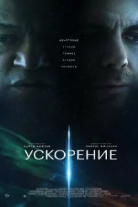 Ускорение