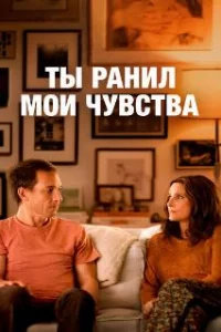  Ты ранил мои чувства 