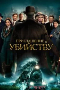 Приглашение на убийство