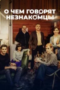  О чем говорят незнакомцы 