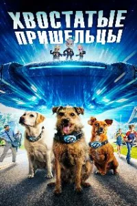  Хвостатые пришельцы 