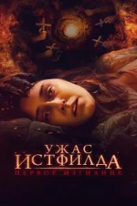  Ужас Истфилда. Первое изгнание 