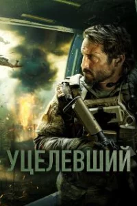  Уцелевший 
