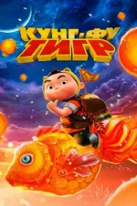  Кунг-фу тигр 