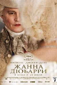 Жанна Дюбарри