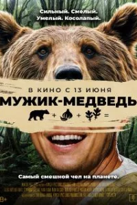  Мужик-медведь 