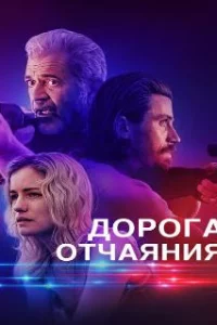  Дорога отчаяния 