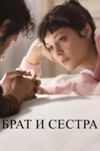  Брат и сестра 