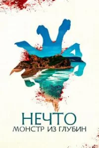  Нечто. Монстр из глубин 