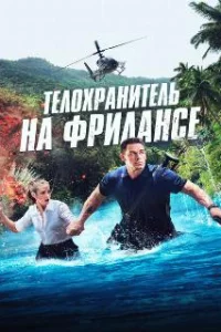 Телохранитель на фрилансе