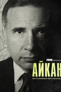  Айкан: Неутомимый миллиардер 