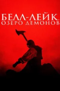  Хранитель колокола 