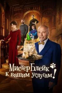Мистер Блейк к вашим услугам