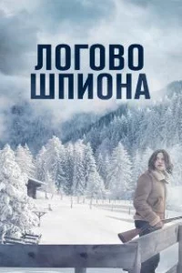 Логово шпиона