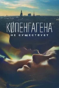 Копенгагена не существует