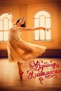  Красные башмачки: новый этап 