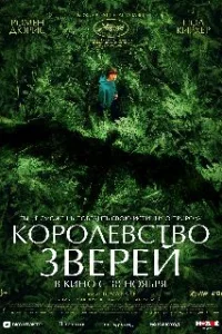  Королевство зверей 