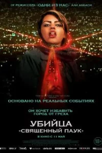  Убийца «Святой паук» 