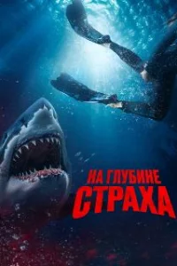  На глубине страха 