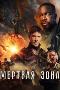 Мёртвая зона