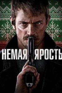 Немая ярость