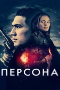  Персона 