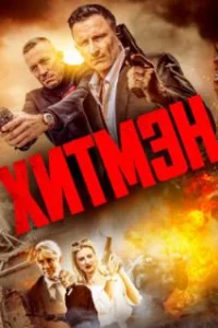  Хитмэн 