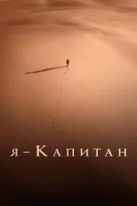 Я – капитан 