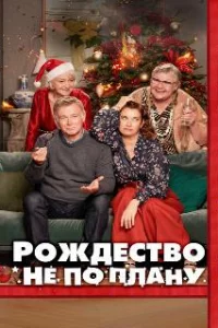  Рождество не по плану 