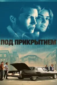  Под прикрытием 