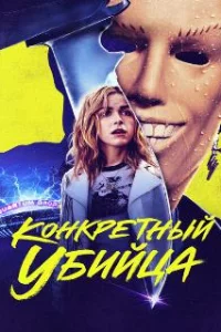  Конкретный убийца 