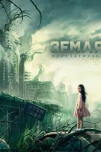  Земля. Перезагрузка 