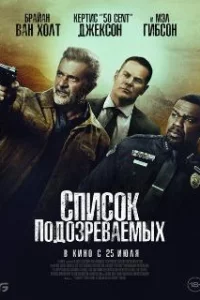  Список подозреваемых 