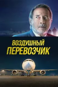  Воздушный перевозчик 
