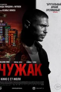  Чужак 