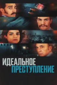 Преступление по-аргентински