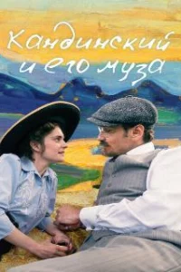  Кандинский и его муза 