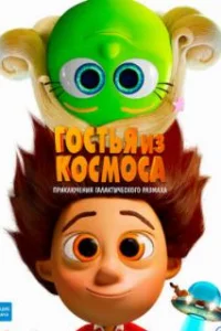  Гостья из космоса 