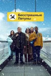 Бесстрашные летуны
