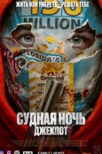 Судная ночь. Джекпот