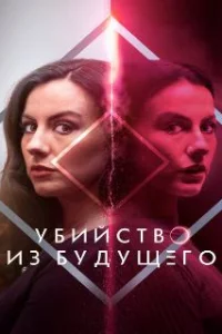  Убийство из будущего 