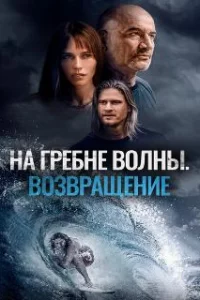  На гребне волны. Возвращение 
