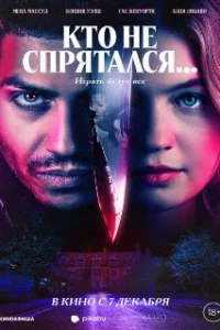  Кто не спрятался... 