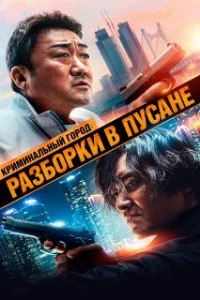 Криминальный город: Разборки в Пусане 