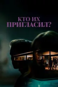  Кто их пригласил? 
