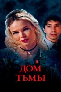  Дом тьмы 